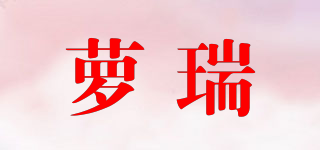 萝瑞品牌logo