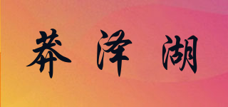 莽泽湖品牌logo