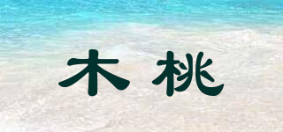 木桃品牌logo