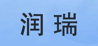 润瑞品牌logo