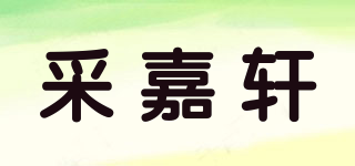 采嘉轩品牌logo