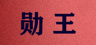 勋王品牌logo