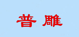 普雕品牌logo
