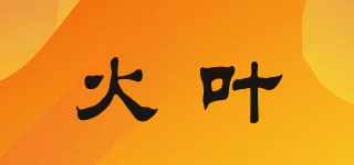 火叶品牌logo