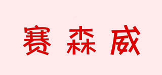 赛森威品牌logo