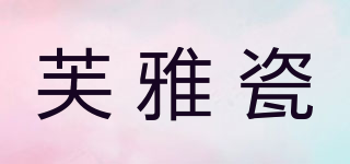 芙雅瓷品牌logo
