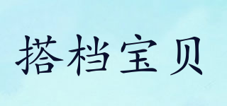 搭档宝贝品牌logo
