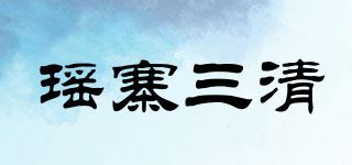 瑶寨三清品牌logo