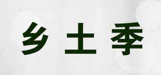 乡土季品牌logo