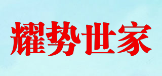 耀势世家品牌logo