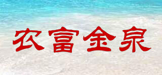 NFJQ/农富金泉品牌logo