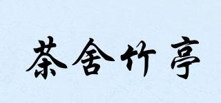 茶舍竹亭品牌logo