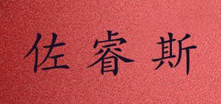 佐睿斯品牌logo