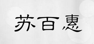苏百惠品牌logo