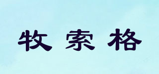 牧索格品牌logo