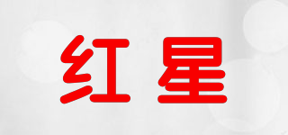 Red Star/红星品牌logo