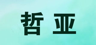 哲亚品牌logo