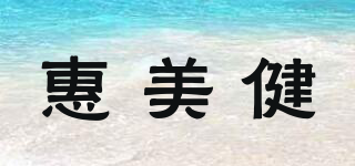 惠美健品牌logo