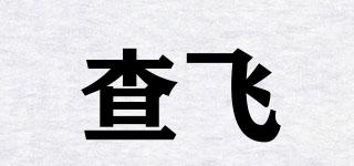 查飞品牌logo