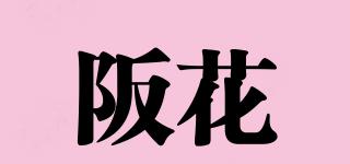 阪花品牌logo
