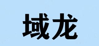 域龙品牌logo