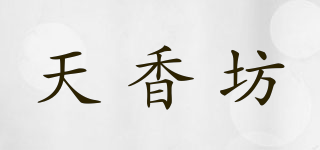 天香坊品牌logo