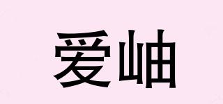 爱岫品牌logo
