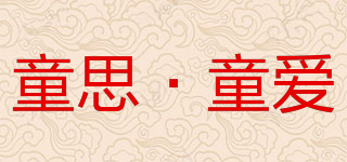 童思·童爱品牌logo