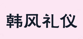 韩风礼仪品牌logo