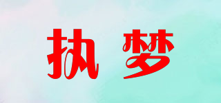 执梦品牌logo