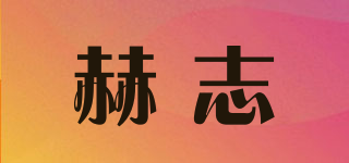 赫志品牌logo
