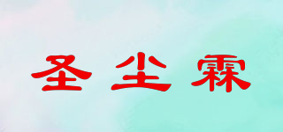 圣尘霖品牌logo