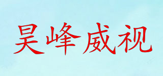 昊峰威视品牌logo