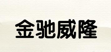 金驰威隆品牌logo