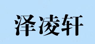 泽凌轩品牌logo
