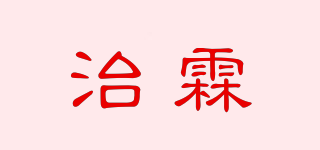 治霖品牌logo