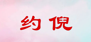 约倪品牌logo