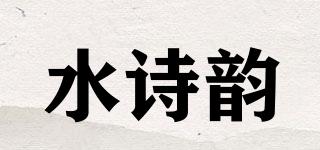 水诗韵品牌logo