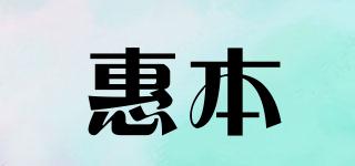 惠本品牌logo