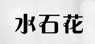 水石花品牌logo