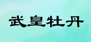 武皇牡丹品牌logo