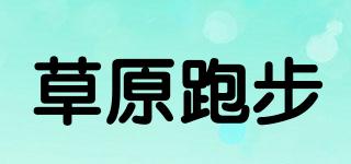 草原跑步品牌logo