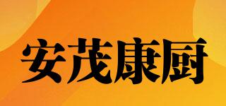 安茂康厨品牌logo