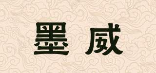 墨威品牌logo
