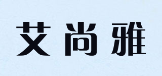 艾尚雅品牌logo