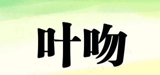 叶吻品牌logo
