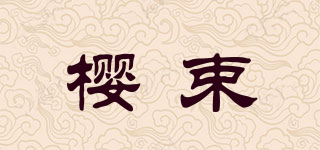 樱束品牌logo