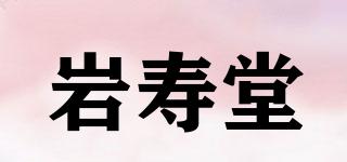 岩寿堂品牌logo