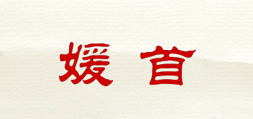 媛首品牌logo