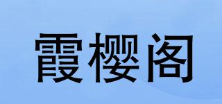 霞樱阁品牌logo